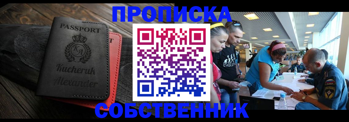 временная регистрация собственник в Салавате